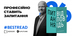 #bestread Змінюй питання / Знаходь відповіді. Генеруй інновації та знаходь рішення | Гел Ґреґерсен